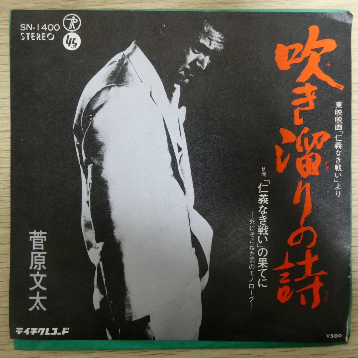 EP1727「菅原文太 / 吹き溜りの詩 / SN-1400」拍卖