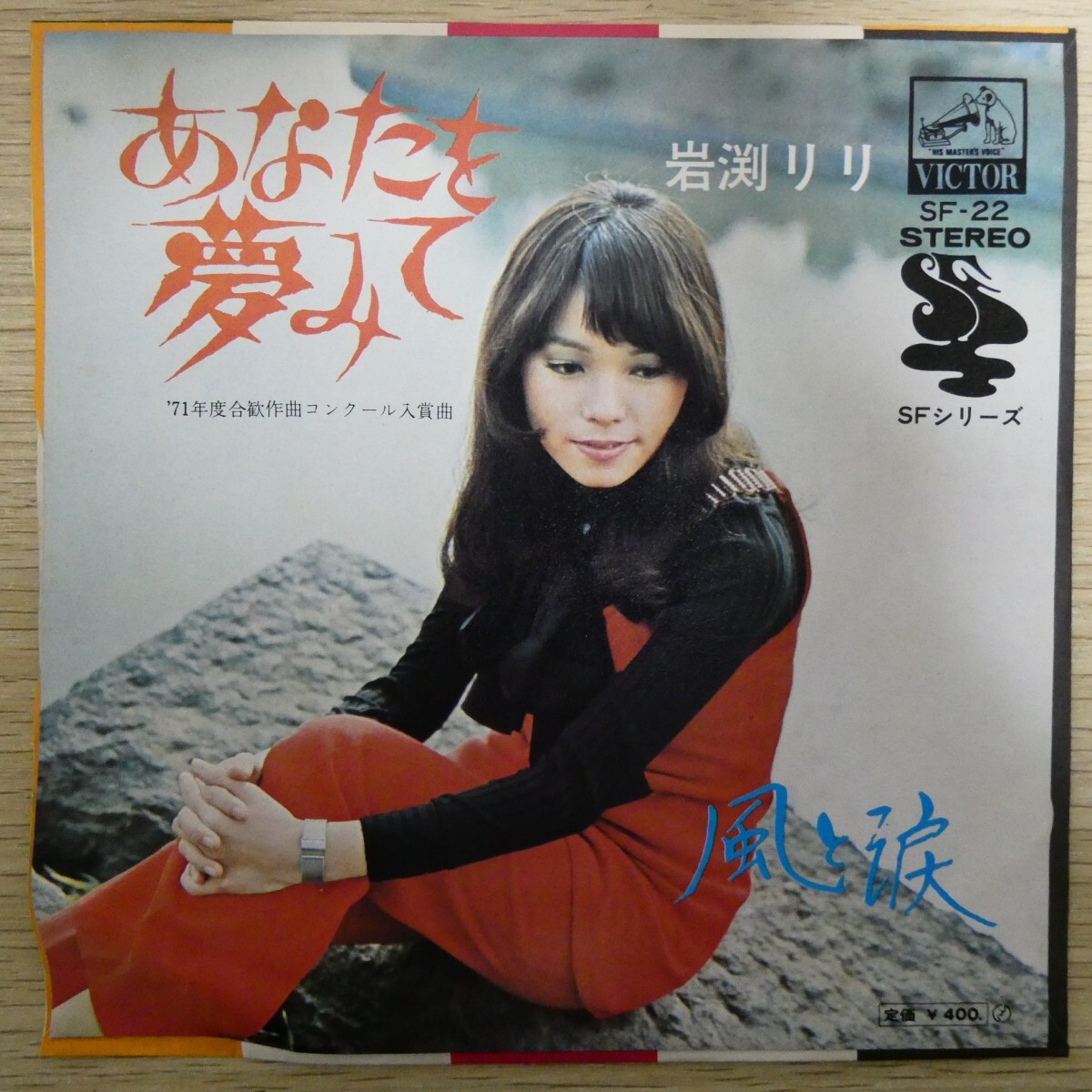 EP1730「岩渕リリ / あなたを夢見て / SF-22」拍卖