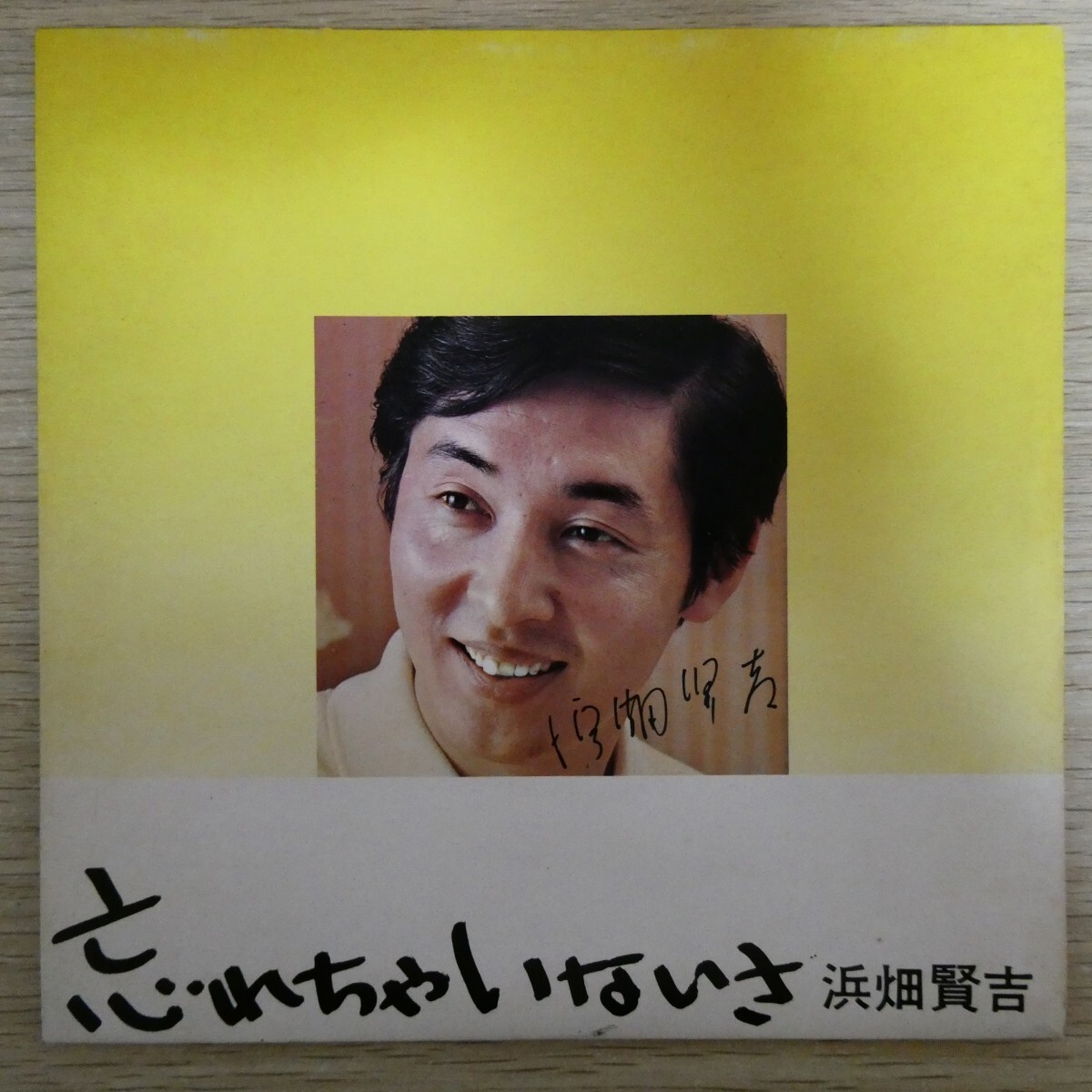 EP1735☆非売品「浜畑賢吉 / 忘れちゃいないさ / JP-1080」拍卖