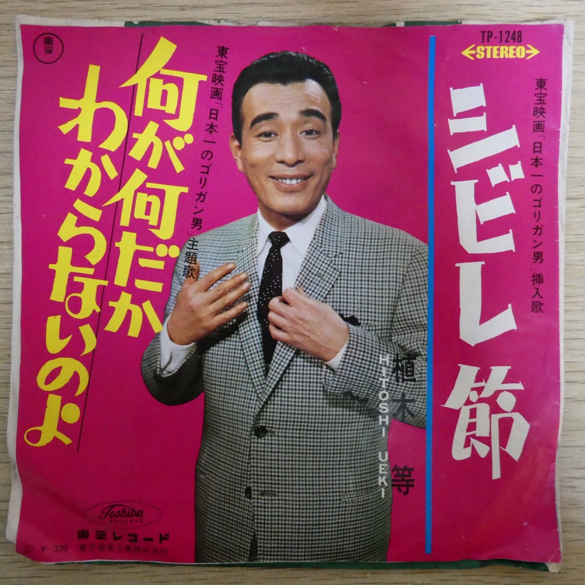 EP1738「植木等 / シビレ節 / TP-1248」拍卖