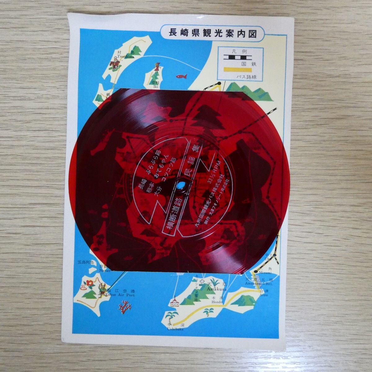 EP1741☆2枚組/ソノシート「九州国際観光バス株式会社 長崎ぶらぶら節」拍卖