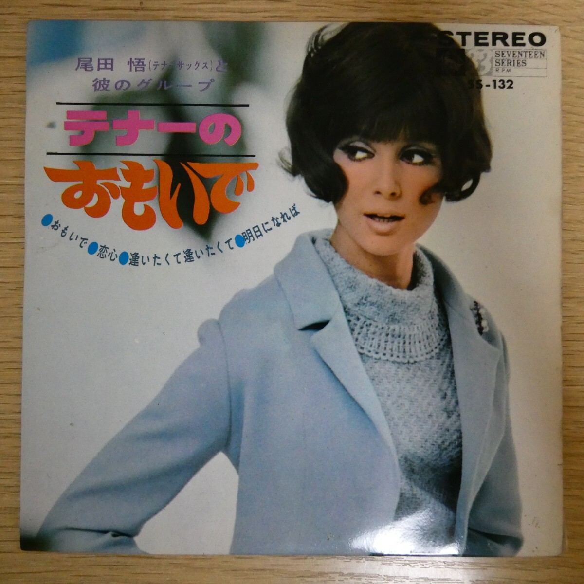 EP1743☆33RPM「尾田悟と彼のグループ / テナーのおおみで / SS-132」4曲入り拍卖