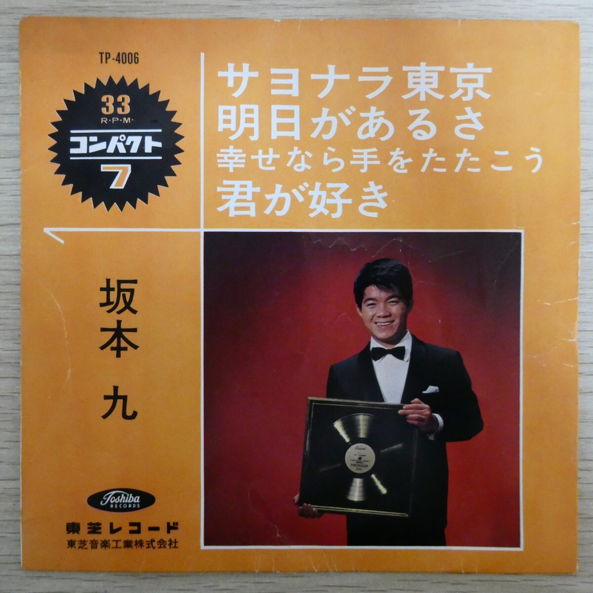 EP1746☆33RPM/赤盤「坂本九 / サヨナラ東京 / 明日があるさ / 幸せなら手をたたこう / 君が好き / TP-4006」4曲入り拍卖