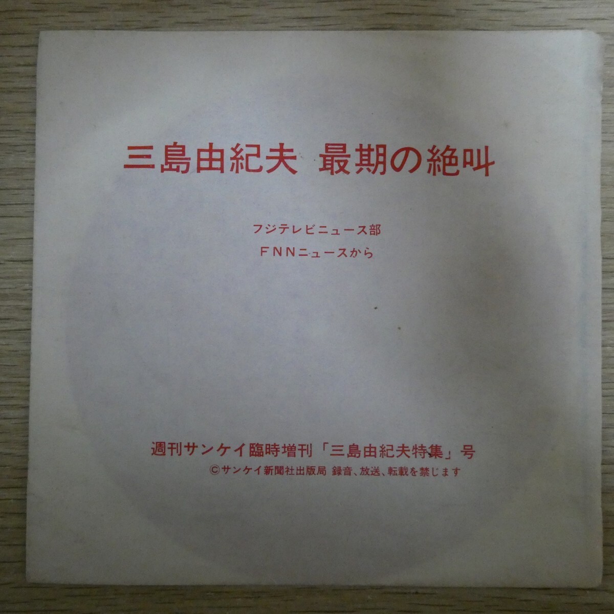EP1750☆ソノシート「フジテレビニュース部 三島由紀夫 最期の絶叫」拍卖