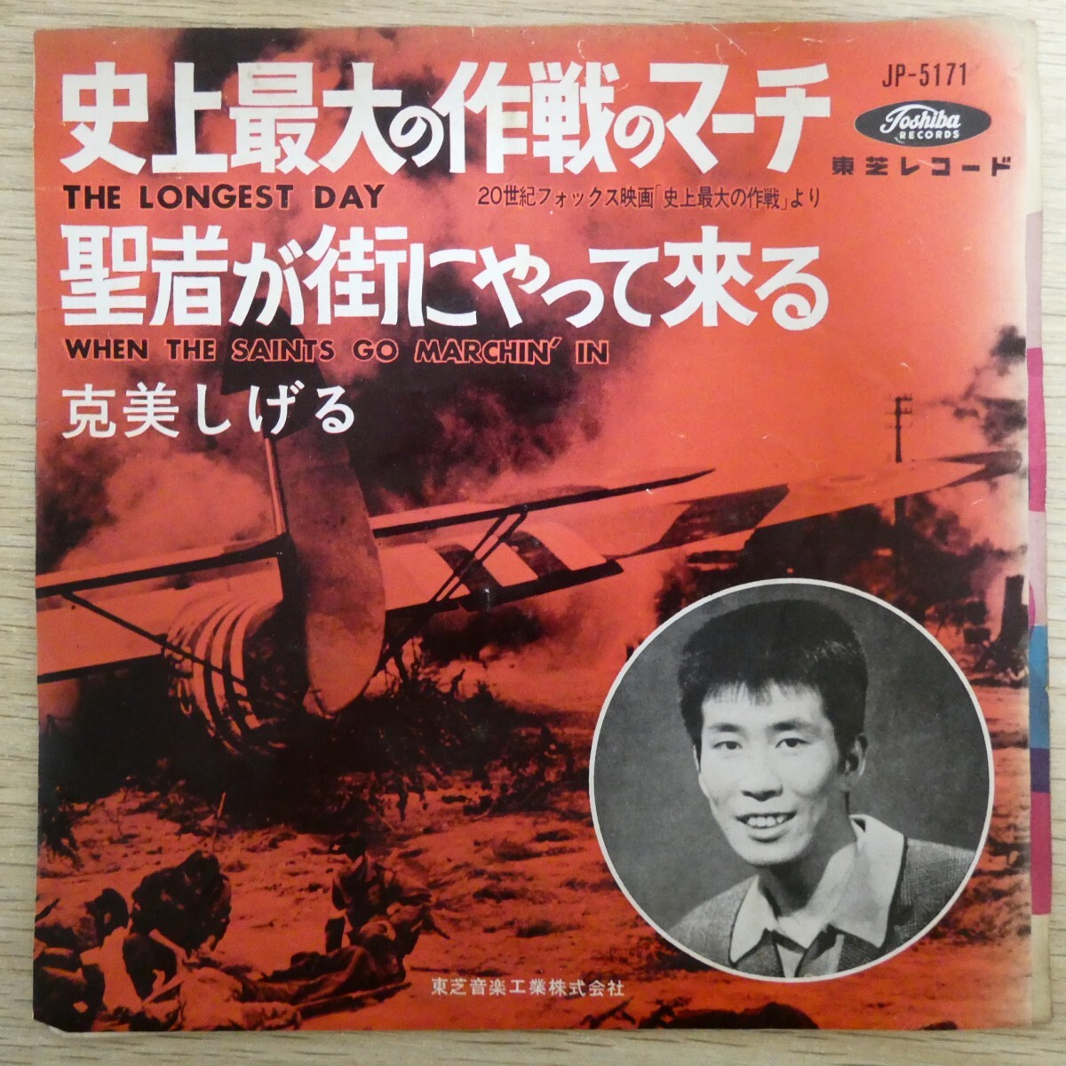 EP1759「克美しげる / 史上最大の作戦のマーチ / JP-5171」拍卖
