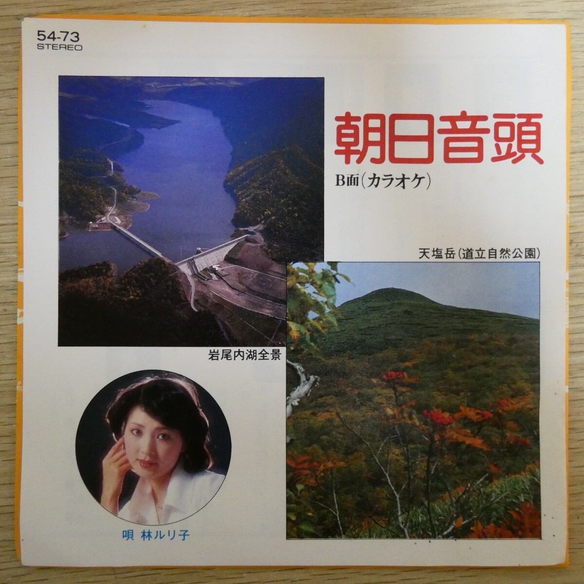 EP1763「林ルリ子 / 朝日音頭 / 54-73」拍卖