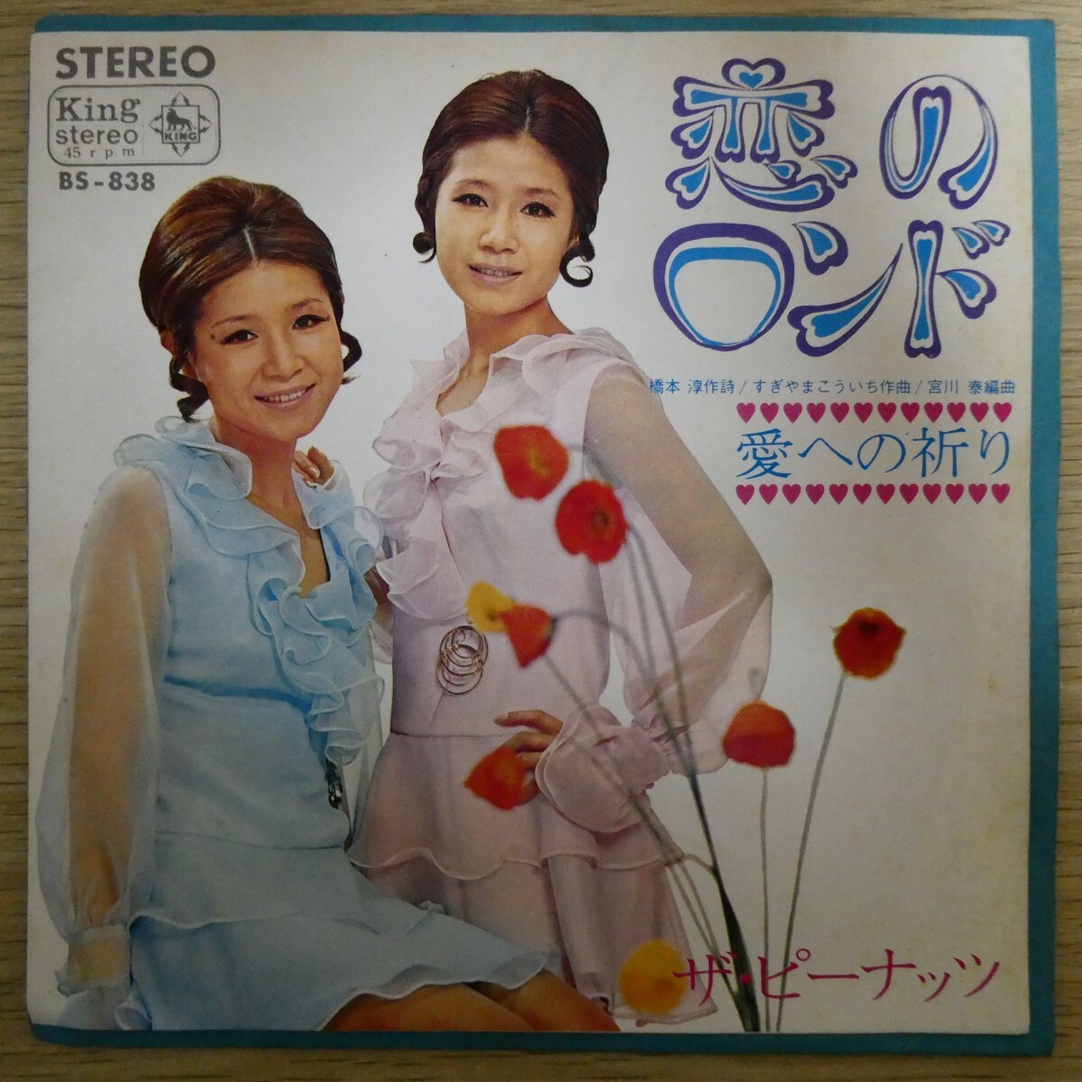 EP1767「ザ・ピーナッツ / 恋のロンド / BS-838」拍卖