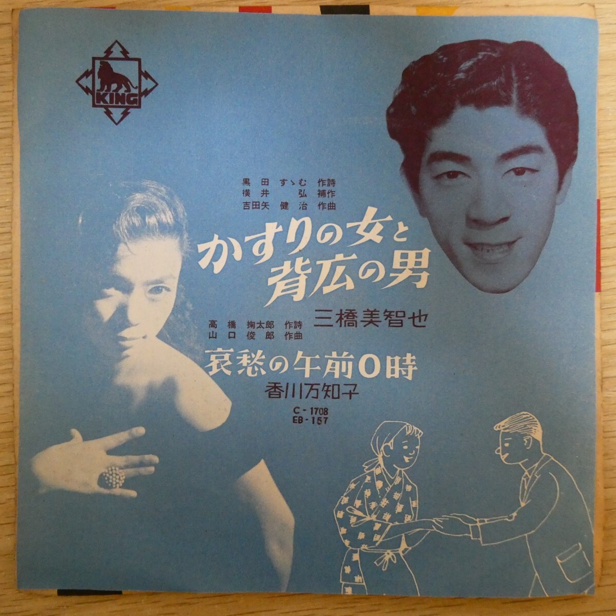 EP1770「三橋美智也 / かすりの女と背広の男 ★ 香川万知子 / 哀愁の午前0時 / EB-157」拍卖