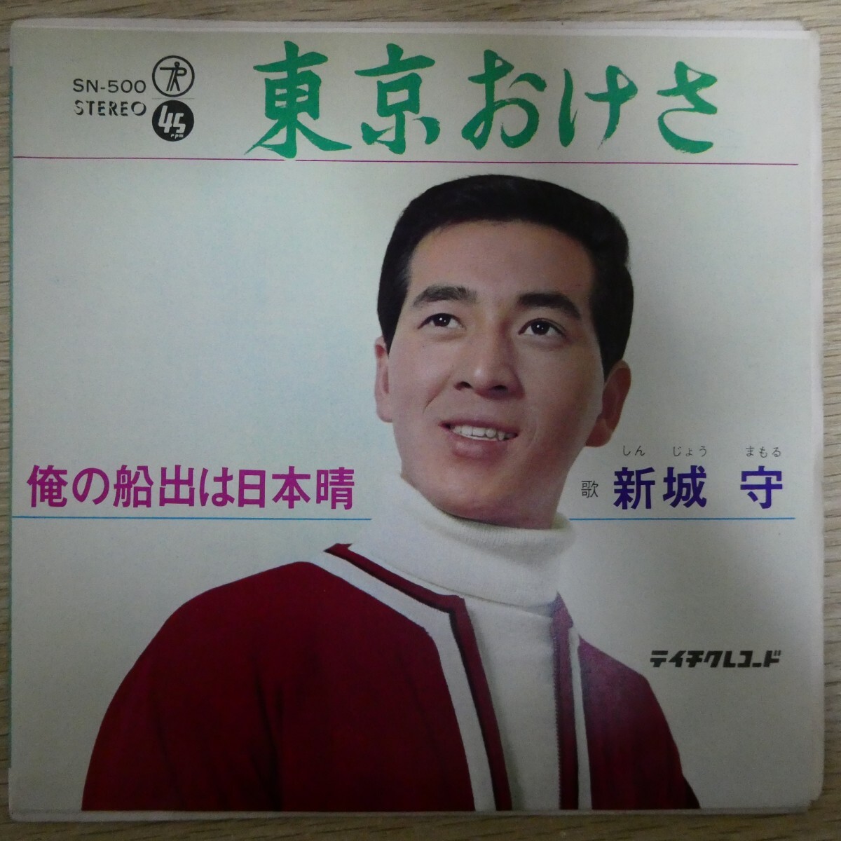 EP1776「新城守 / 東京おけさ / SN-500」拍卖