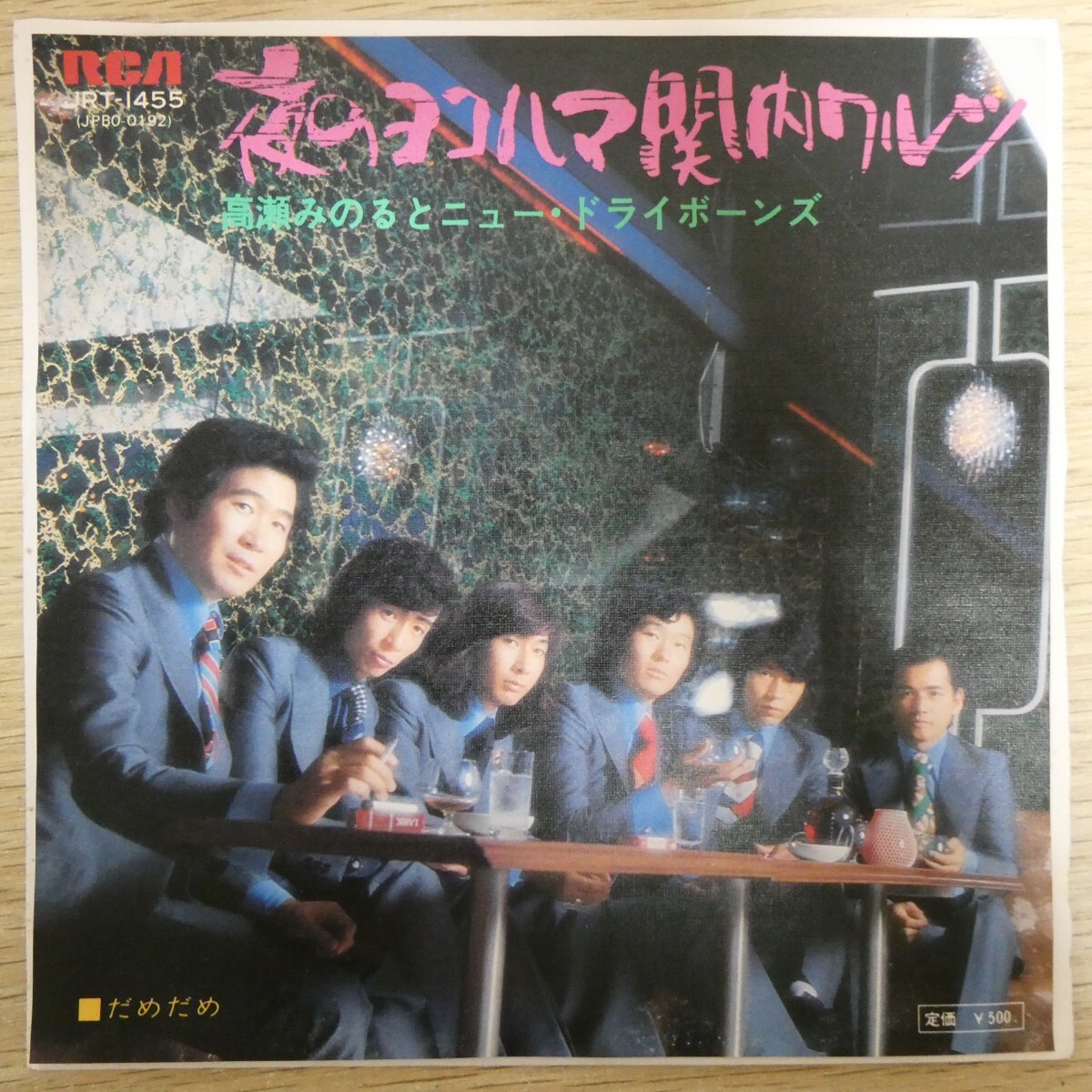 EP1777「高瀬みのるとニュー・ドライボーンズ / 夜のヨコハマ関内ワルツ / JRT-1455」拍卖