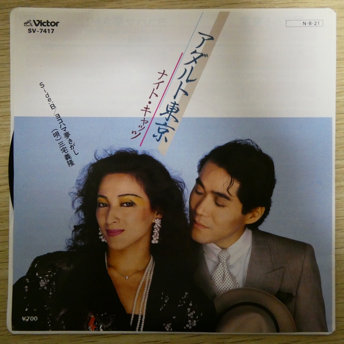 EP1787「ナイト・キャッツ / アダルト東京 / SV-7417」拍卖