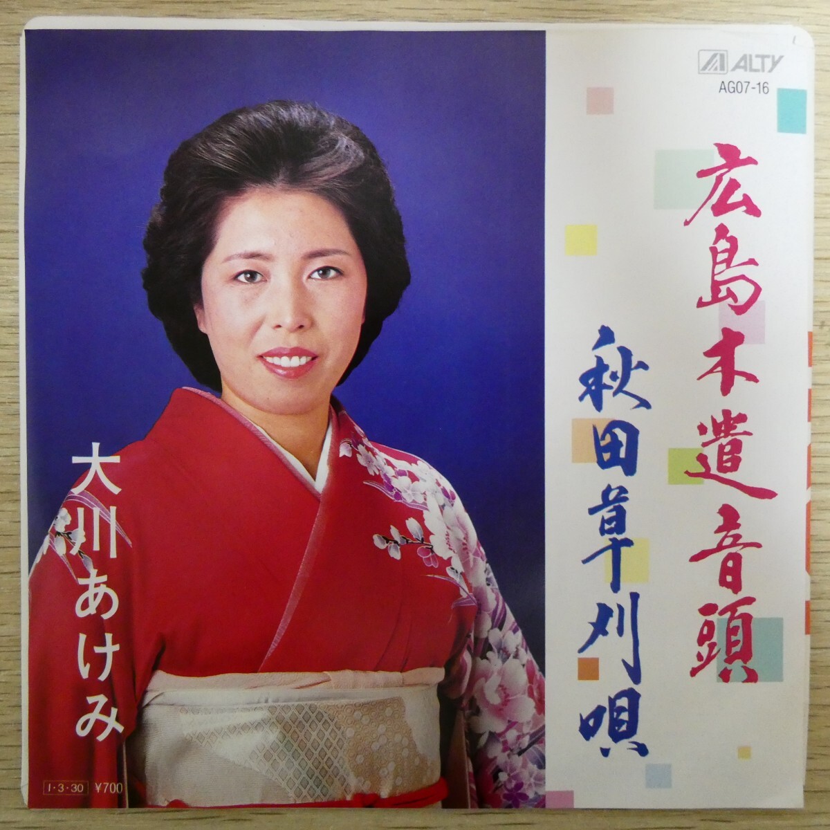 EP1791「大川あけみ / 広島木遣音頭 / AG07-16」美品拍卖