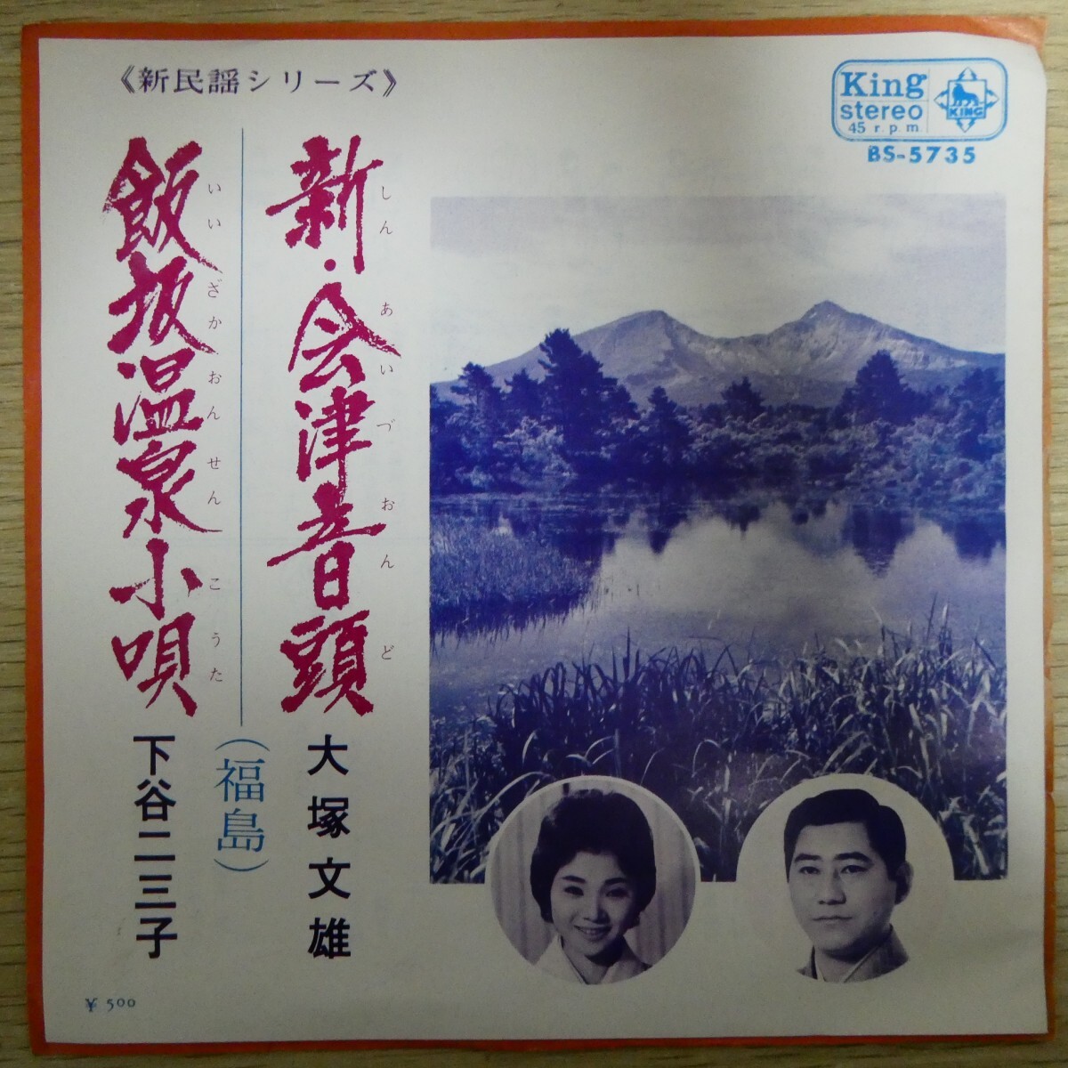 EP1797「大塚文雄 / 新・会津音頭 ★ 下谷二三子 / 飯坂温泉小唄 / BS-5735」拍卖