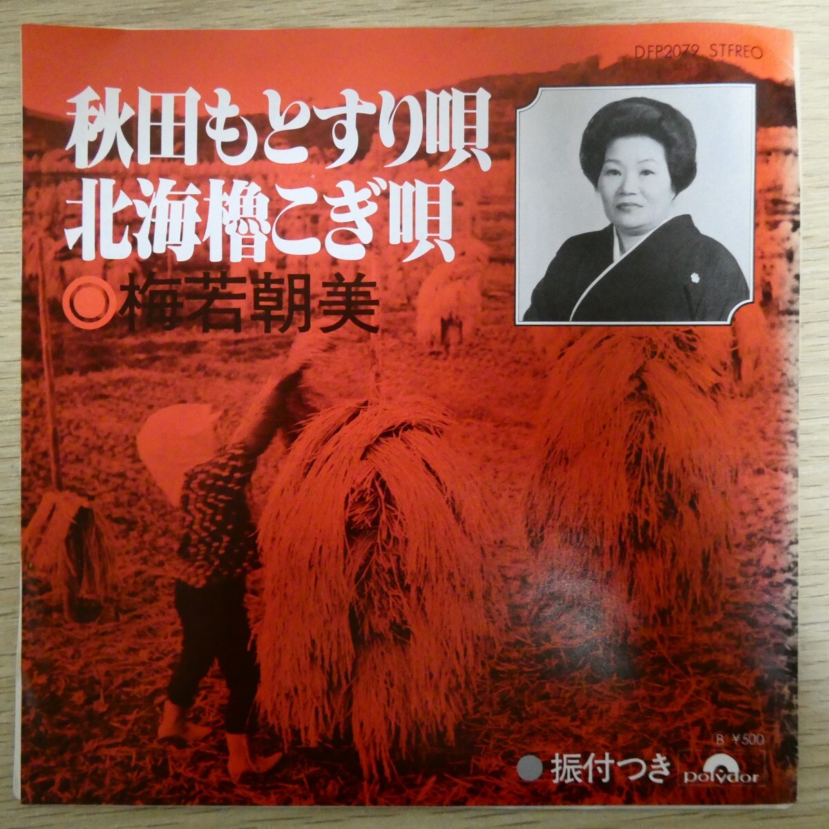 EP1798「梅若朝美 / 秋田もとすり唄 / DFP-2079」拍卖