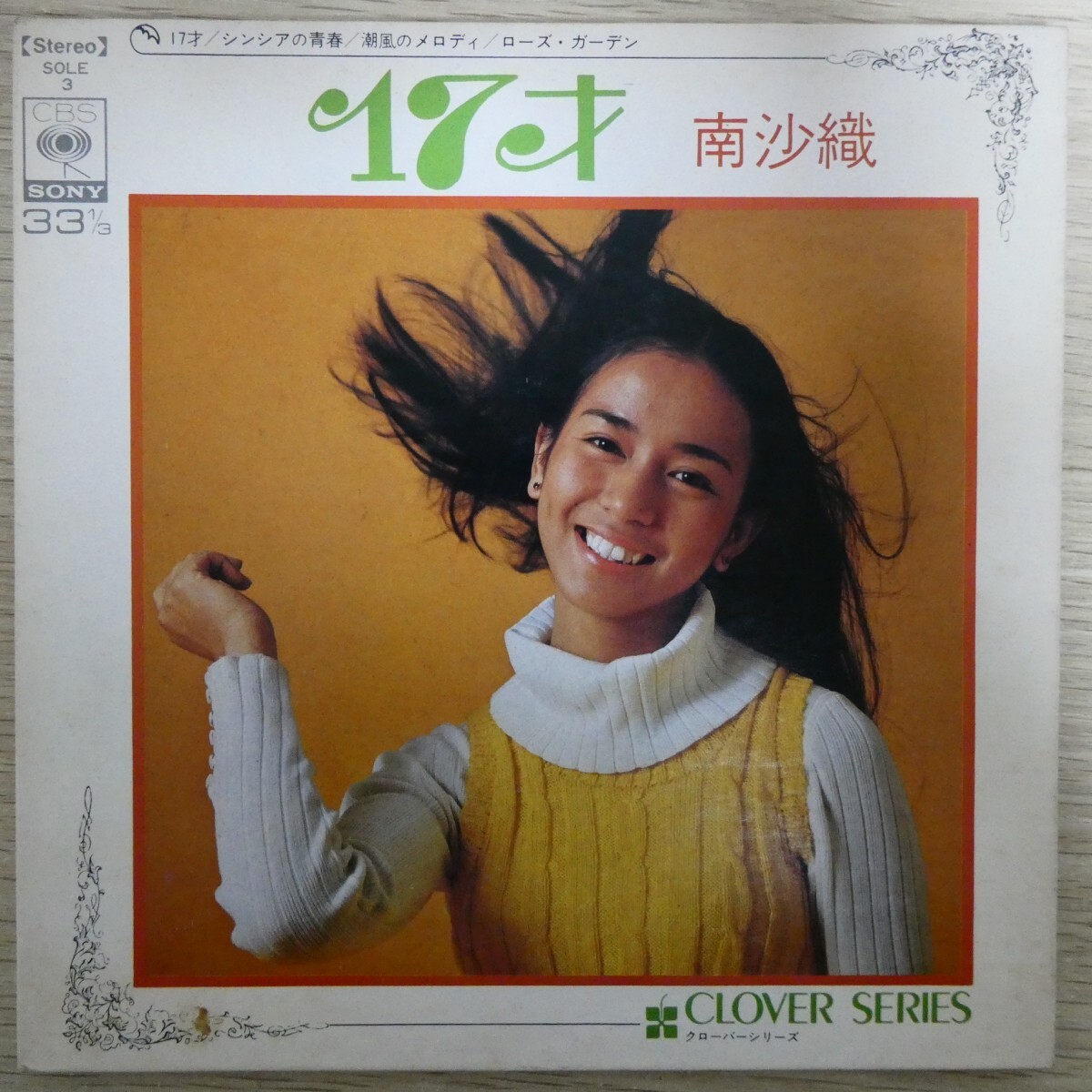 EP1800☆33RPM「南沙織 / クローバー・シリーズ ★17才 / シンシアの青春 / 潮風のメロディ / ローズ・ガーデン / SOLE-3」4曲入り拍卖