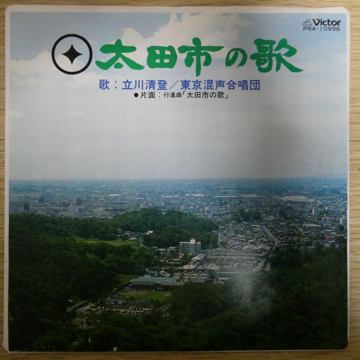 EP1804「立川清登 / 太田市の歌 / PRA-10996」拍卖