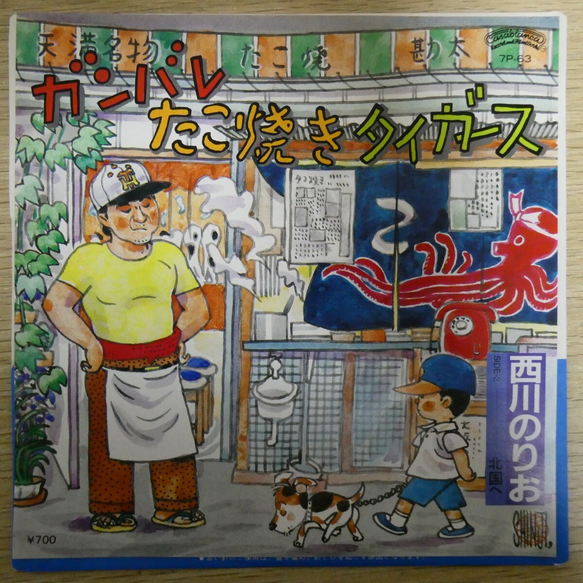 EP1829「西川のりお / ガンバレたこ焼きタイガース / 7P-63」拍卖