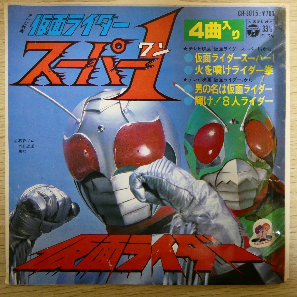 EP1836☆33RPM「仮面ライダースーパー1 / CH-3015」4曲入拍卖