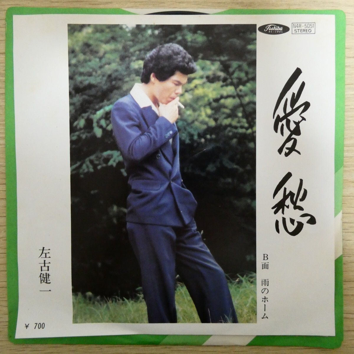 EP1841「左古健一 / 愛愁 / N4R-5063」拍卖