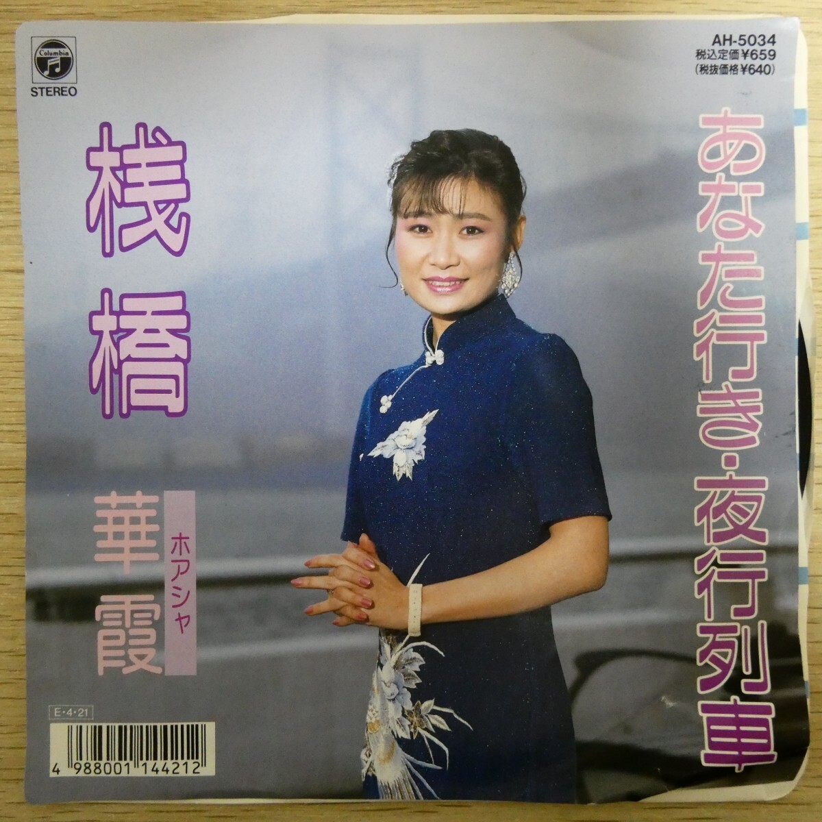 EP1862「華霞 / 桟橋 / あなた行き・夜行列車 / AH-5034」拍卖