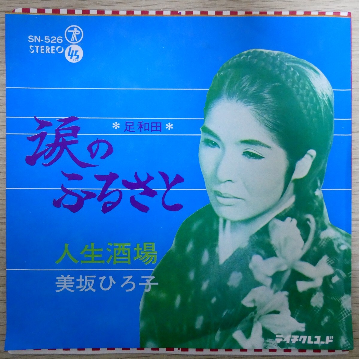 EP1865「美坂ひろ子 / 涙のふるさと / SN-526」拍卖