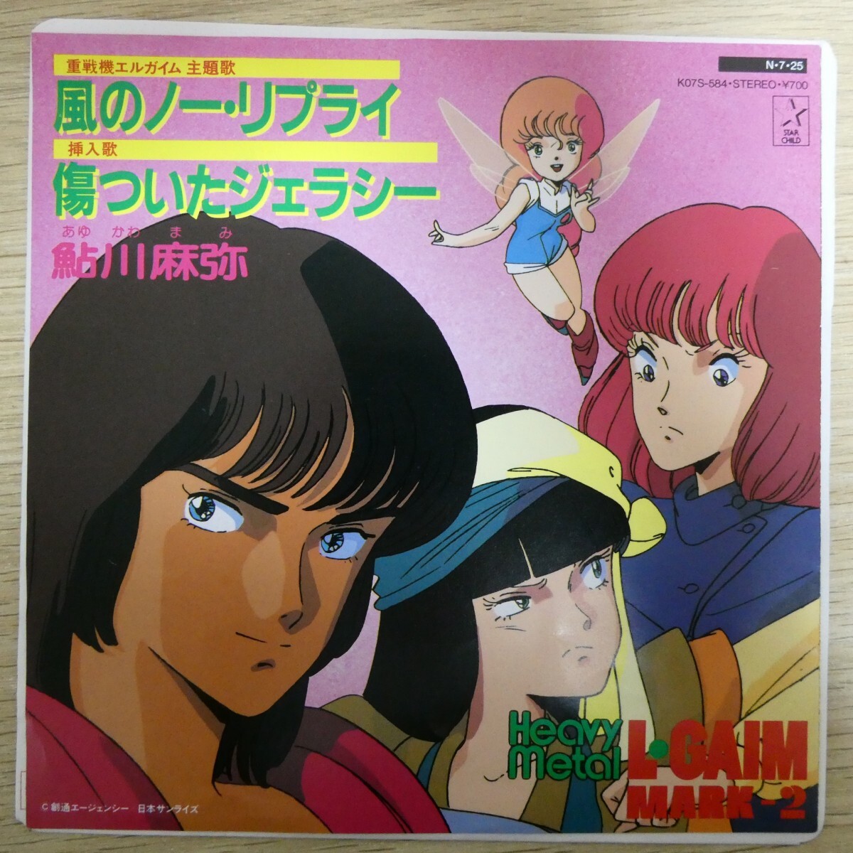 EP1885「鮎川麻弥 / 重戦機エルガイム 風のノー・リプライ / K07S-584」拍卖