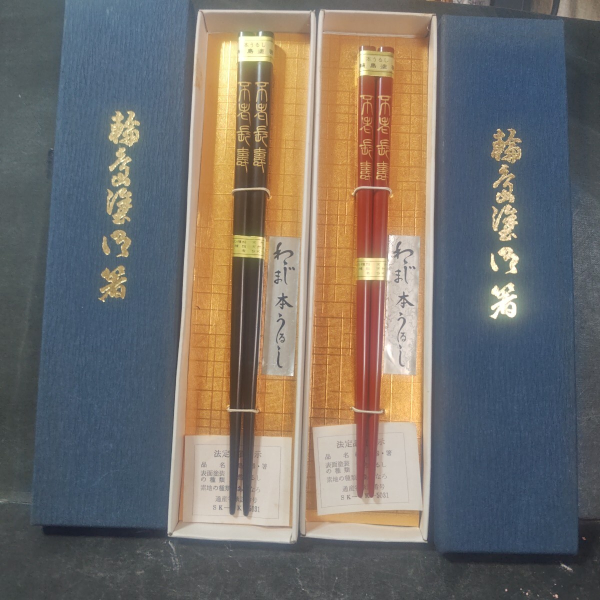 「輪島うるし夫婦箸」拍卖