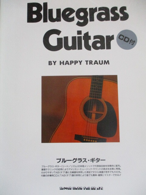 ブルーグラス・ギター ハッピー・トラウム 楽譜 教則本 アコースティックギター CDなし本のみ 1991年 シンコー・ミュージック拍卖