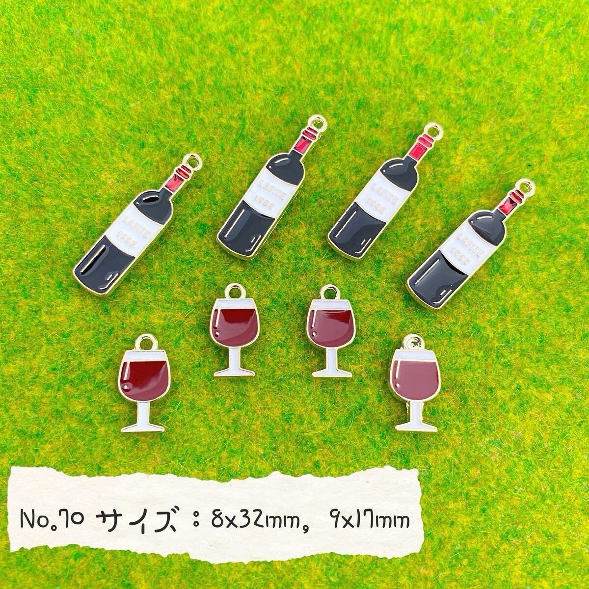 8個セット・チャーム ★ワイン拍卖