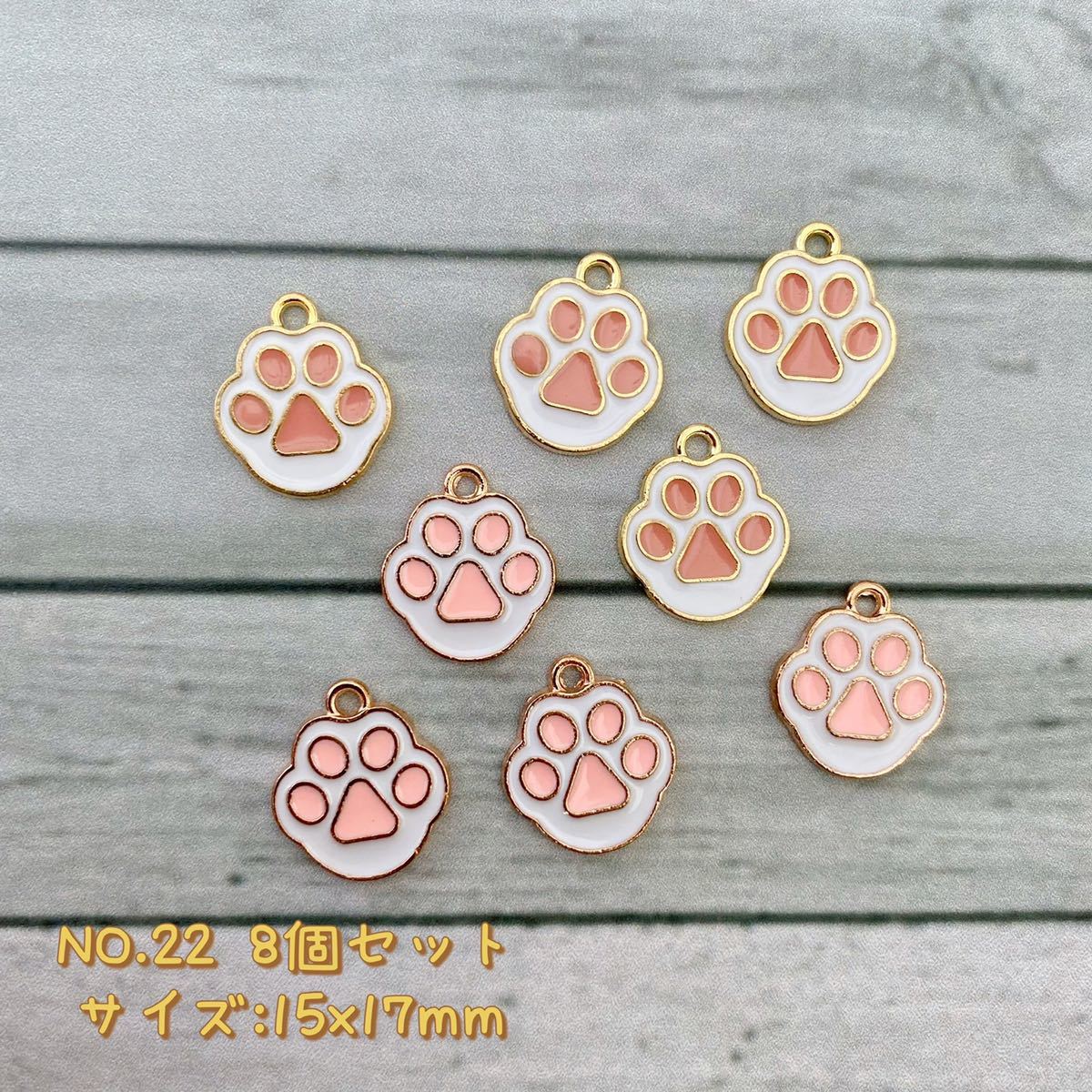 8個セット・チャーム ★猫肉球拍卖