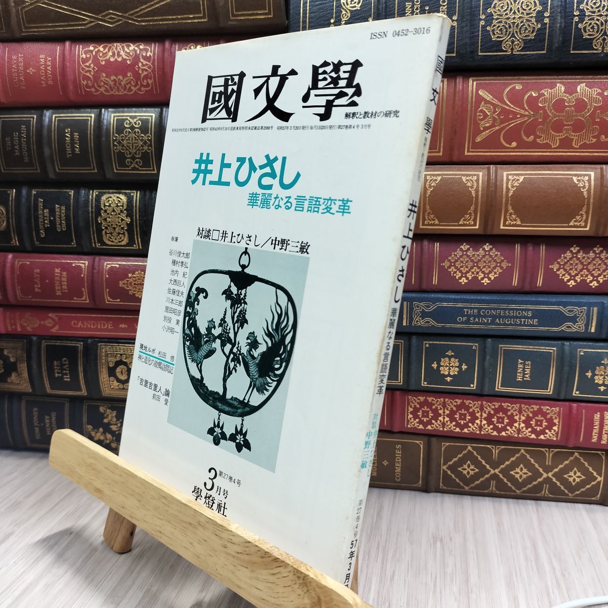 8- 国文学 解釈と教材の研究 1982年3月号 280244拍卖