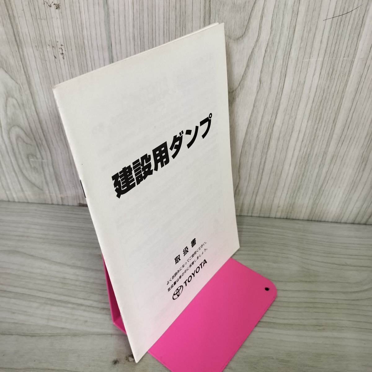 【取扱書のみ】 建設用ダンプ DYNA TOYOACE ダイナ トヨエース 2009年 平成21年 TOYOTA トヨタ 310002拍卖