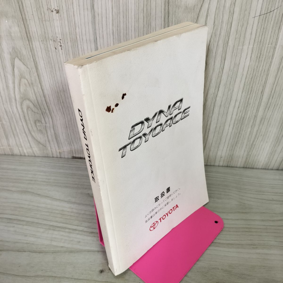【取扱書のみ】 DYNA TOYOACE ダイナ トヨエース 2007年 平成19年 TOYOTA トヨタ 310094拍卖