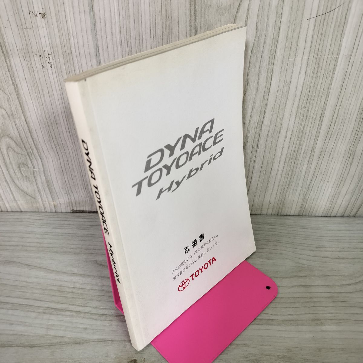 【取扱書のみ】 DYNA TOYOACE HYBRID ダイナ トヨエース ハイブリッド ワイドキャブ XKU414 2005年 TOYOTA トヨタ 310085拍卖