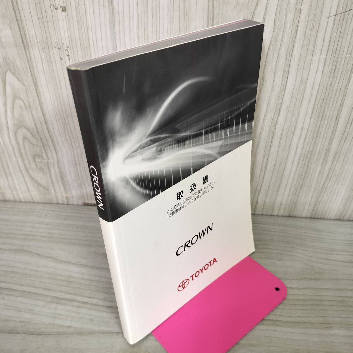 【取扱書のみ】 CROWN クラウン GRS200 平成22年 2010年 TOYOTA トヨタ 310095拍卖