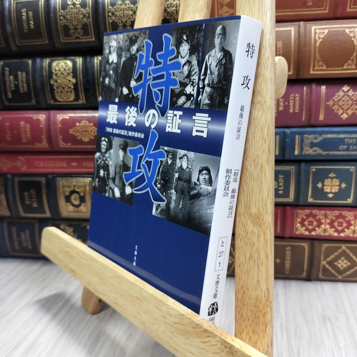8-1 特攻 最後の証言 (文春文庫 と 27-1) 「特攻最後の証言」制作委員会 100111拍卖