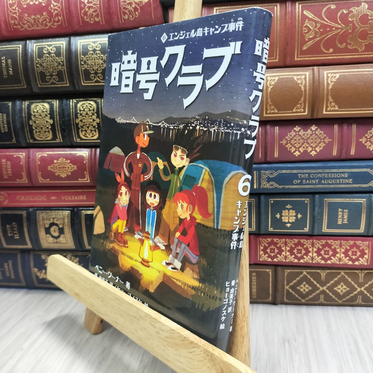 8-1 暗号クラブ (6) エンジェル島キャンプ事件 ペニ−・ワ−ナ−、番由美子 100490拍卖