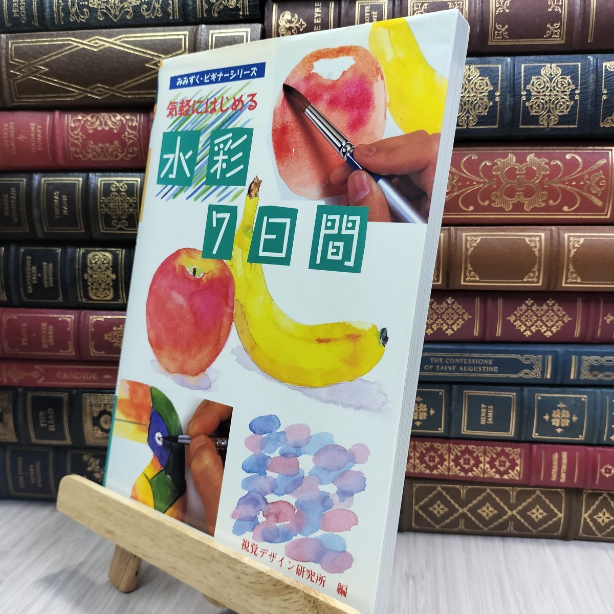8-1 気軽にはじめる 水彩7日間 (みみずく ビギナー シリーズ) 視覚デザイン研究所 100083拍卖