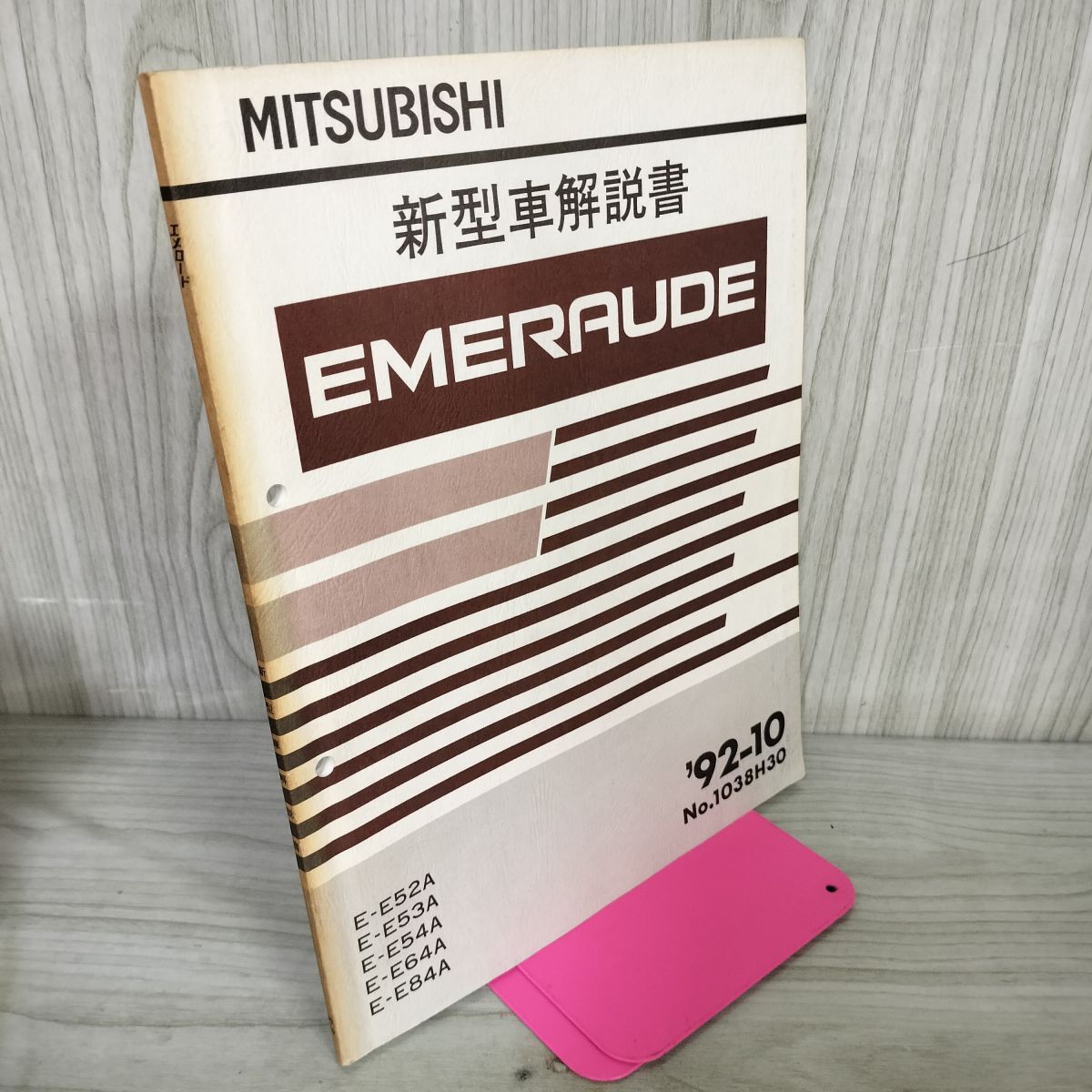 【解説書のみ】エメロード EMERAUDE 整備 E E52A 53 54 64 84 新型車 三菱 1992年 020060拍卖