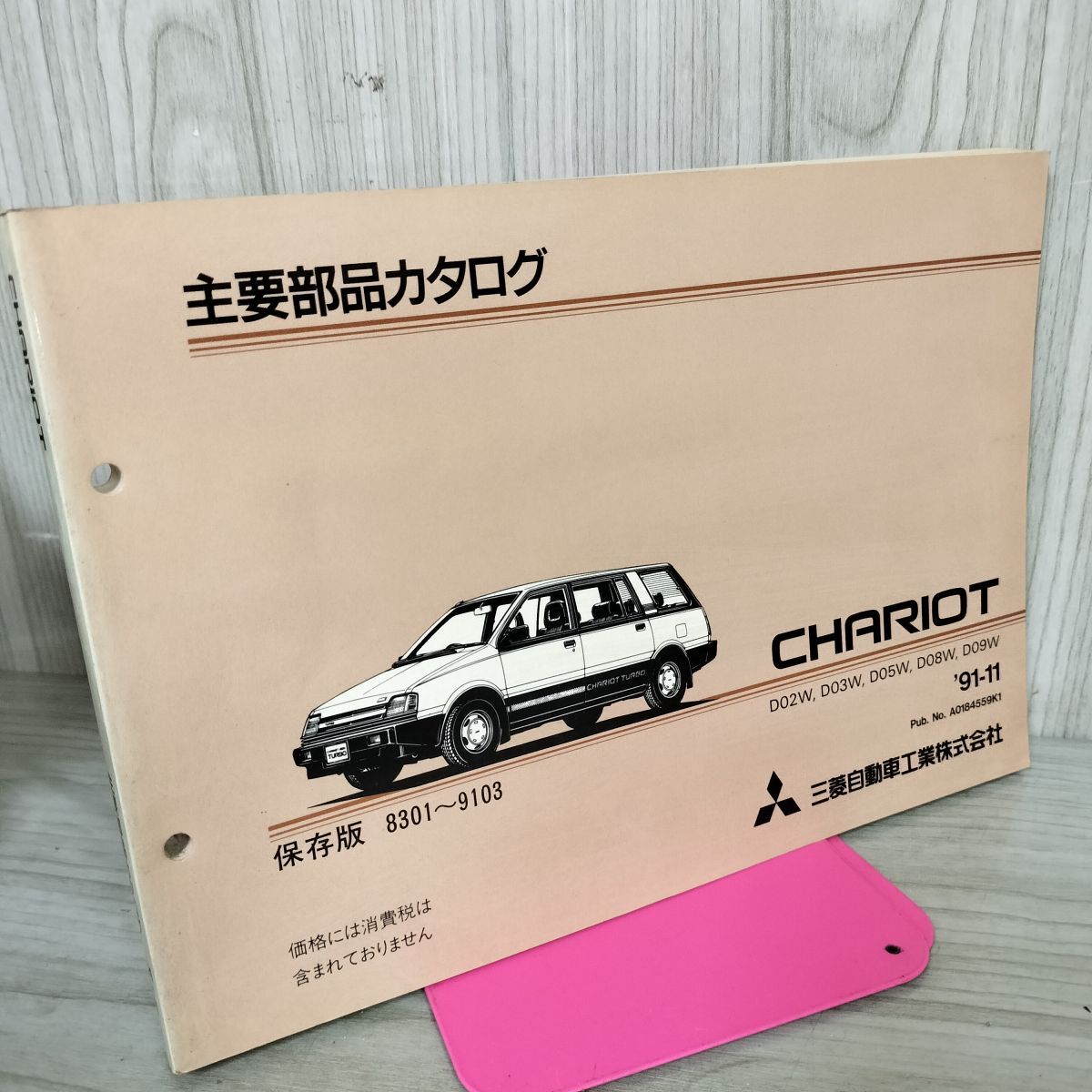 【カタログのみ】三菱 CHARIOT シャリオ 主要部品カタログ D02W D03W D05W 1991年 020035拍卖
