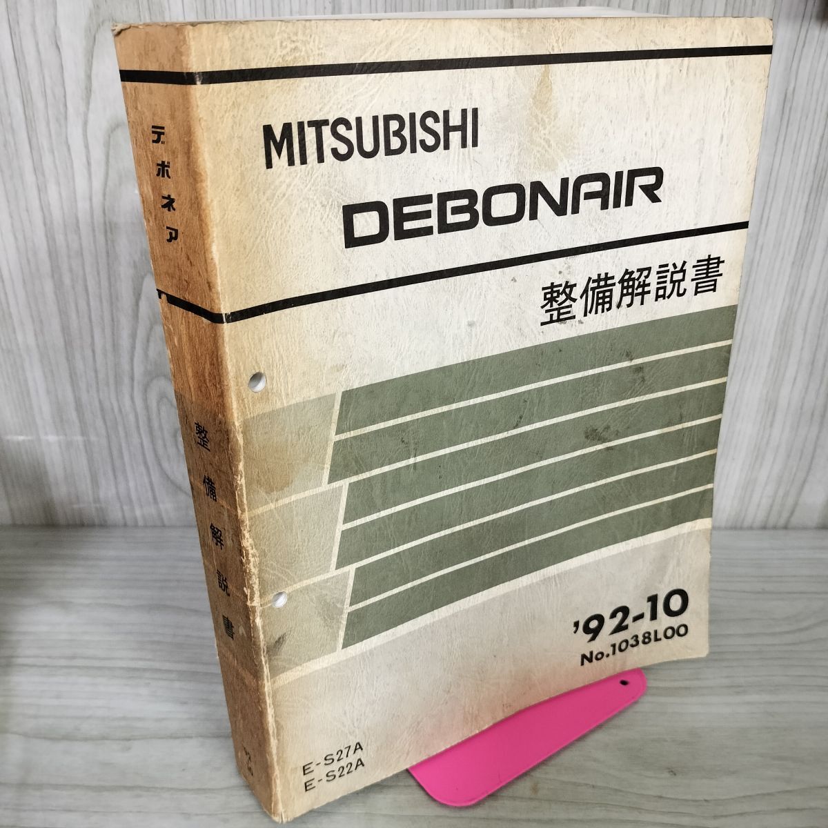【解説書のみ】デボネア DEBONAIR 整備 E S27A 22A 三菱 1992年 020067拍卖