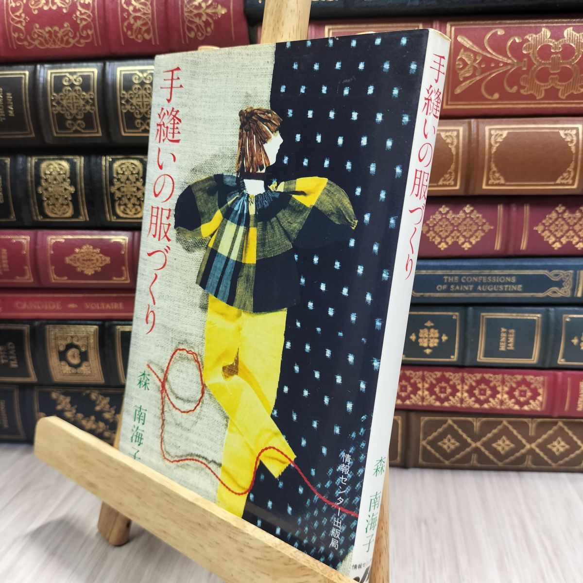 8-1 手縫いの服づくり 森南海子 シミ ヤケあり 150328拍卖