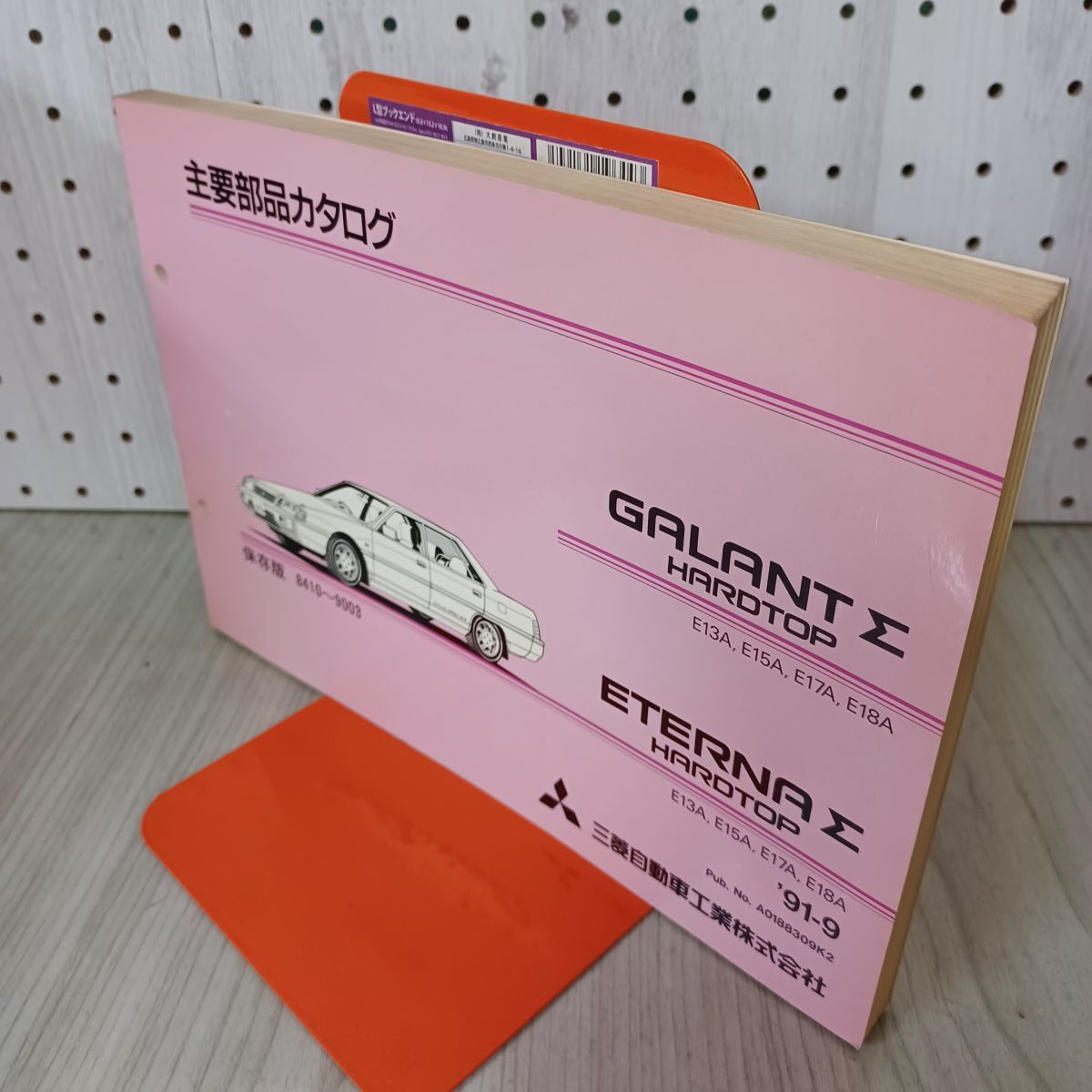 【カタログのみ】ギャラン エテルナ GALANT ETERNA 主要部品 E13A 15 17 18 三菱 1991年 030040拍卖