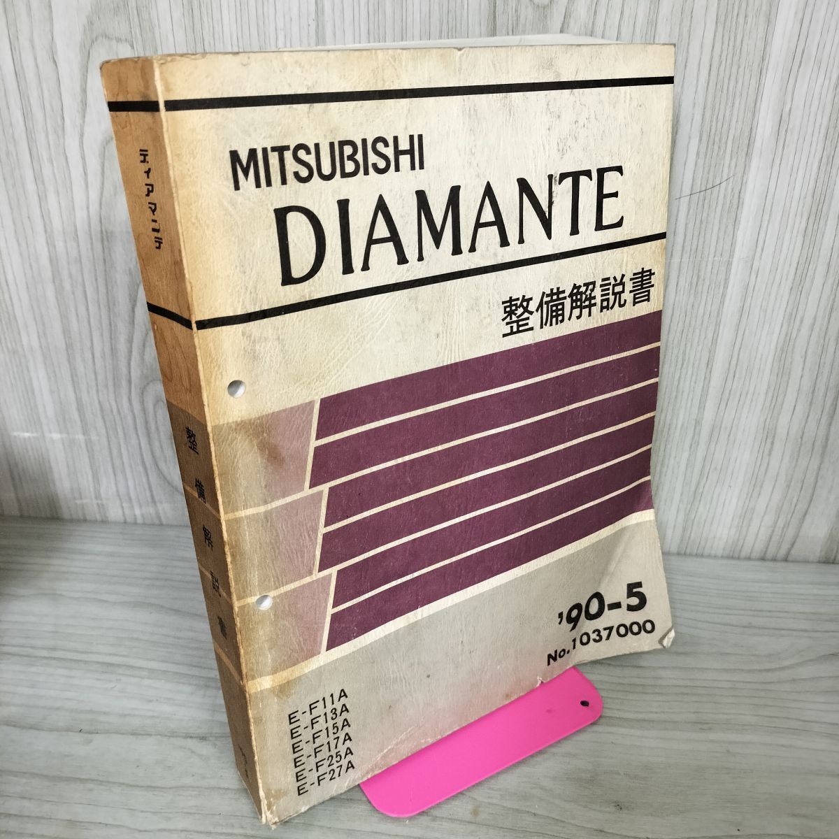 【解説書のみ】ディアマンテ シグマ DIAMANTE SIGMA 整備 E F11A 13 15 17 25 27 三菱 1990年 020041拍卖
