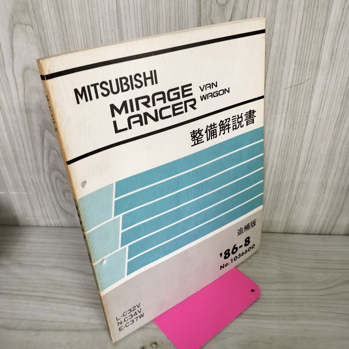 【整備解説書のみ】三菱 ミラージュ MIRAGE ランサー LANCER VAN WAGON 追補版 L C32V N C34V E C37W 1986年 300008拍卖