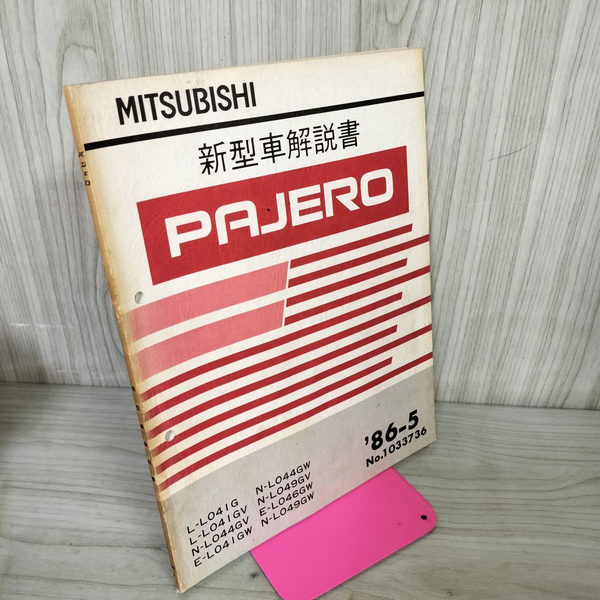 【解説書のみ】パジェロ PAJERO 新型車 L L041G N L044G E L046GW 三菱 1986年 020065拍卖