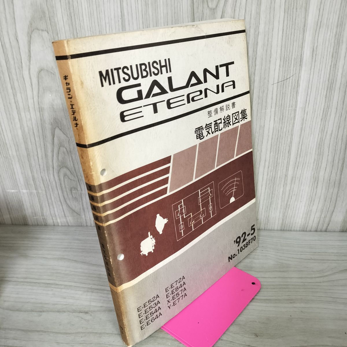 【解説書のみ】ギャラン エテルナ GALANT ETERNA 電気配線図 E E52A 53 54 64 72 X E57A Y 三菱 1992年 020053拍卖