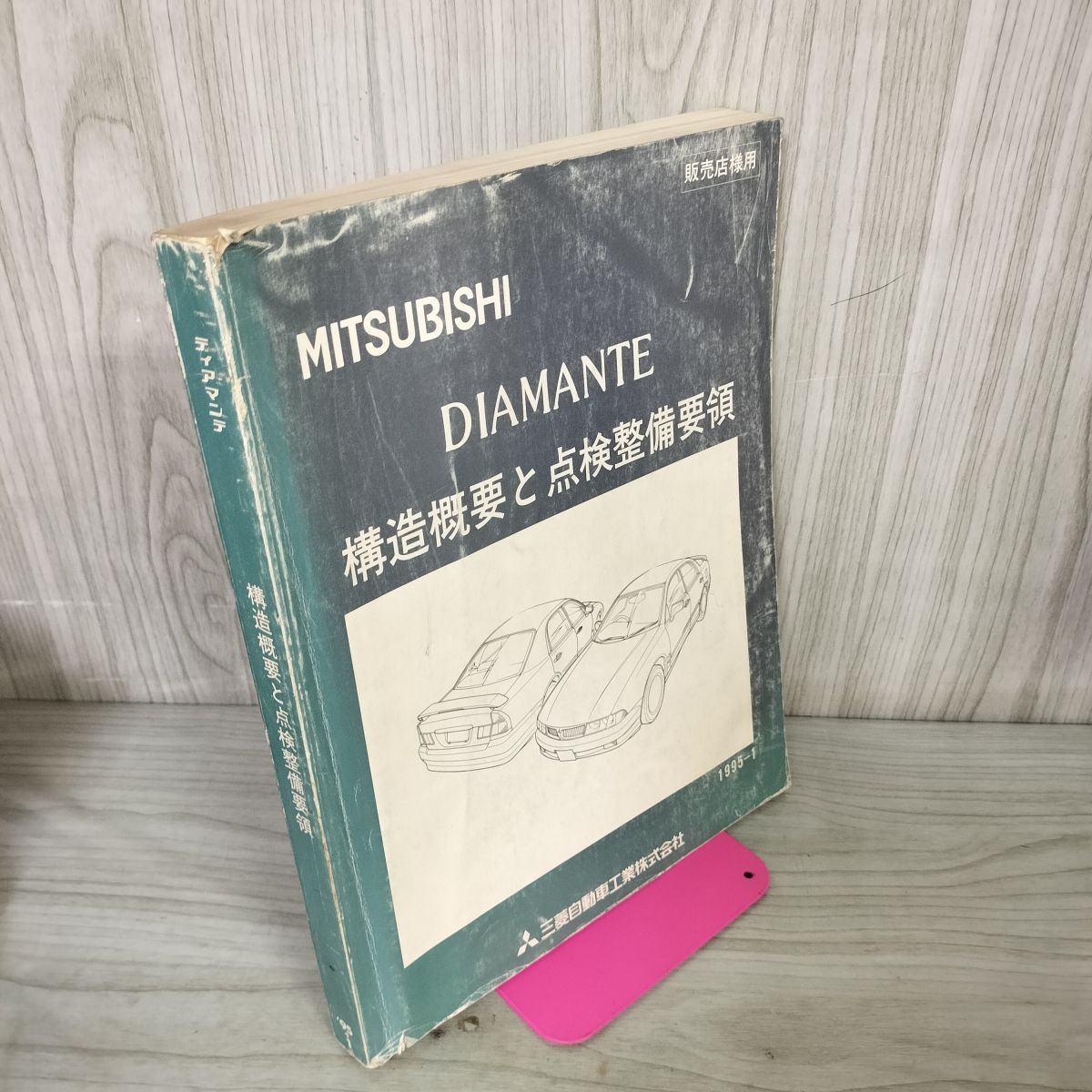 【構造概要と点検整備要領のみ】三菱 ディアマンテ DIAMANTE E F31A E F36A E F41A E F46A E F47A 1995年 290040拍卖