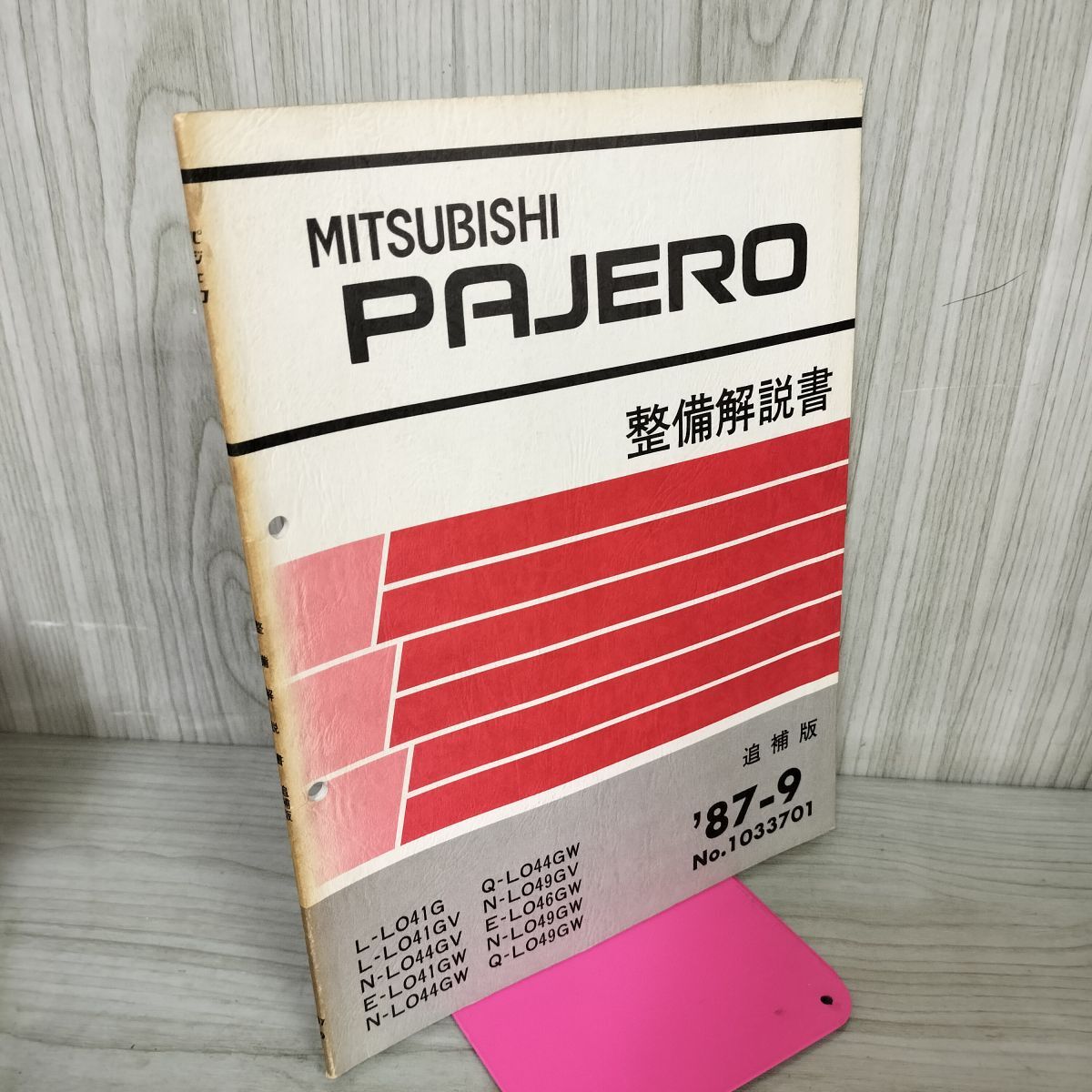 【解説書のみ】パジェロ PAJERO 整備 L L041G N L049GV 44 三菱 1987年 追補版 020054拍卖
