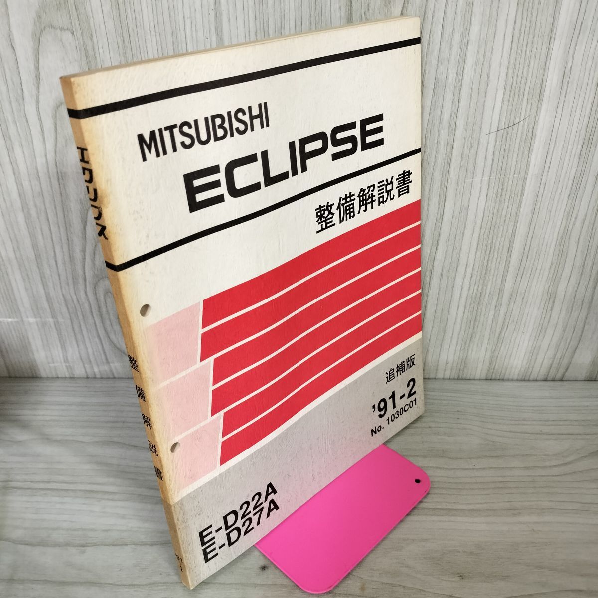 【解説書のみ】三菱 エクリプス ECLIPSE 整備解説書 E D22A E D27A 追補版 1991年 030024拍卖